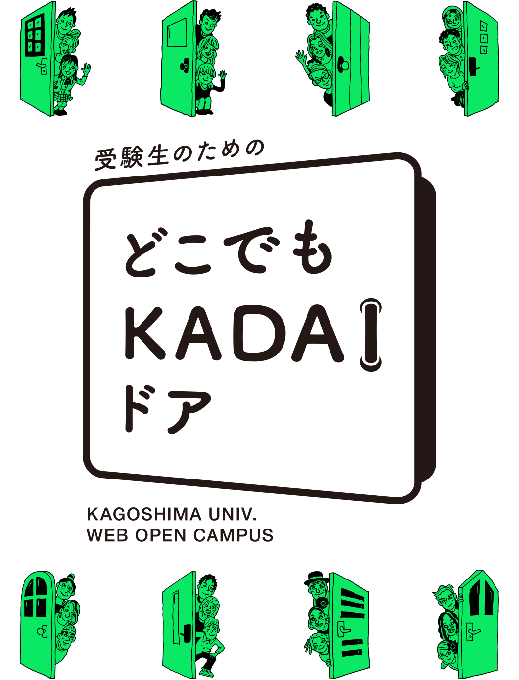 受験生のためのどこでもKADAIドア - 鹿児島大学Webオープンキャンパス -