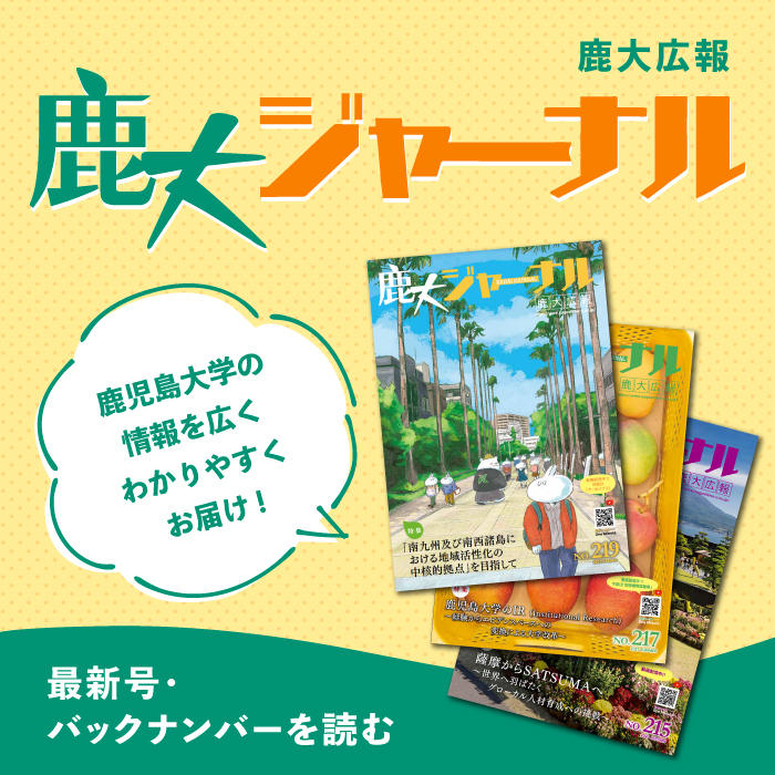 国立大学法人 鹿児島大学 進取の気風にあふれる総合大学