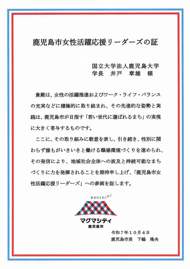 20251004_鹿児島市女性活躍応援リーダーズの証.jpg