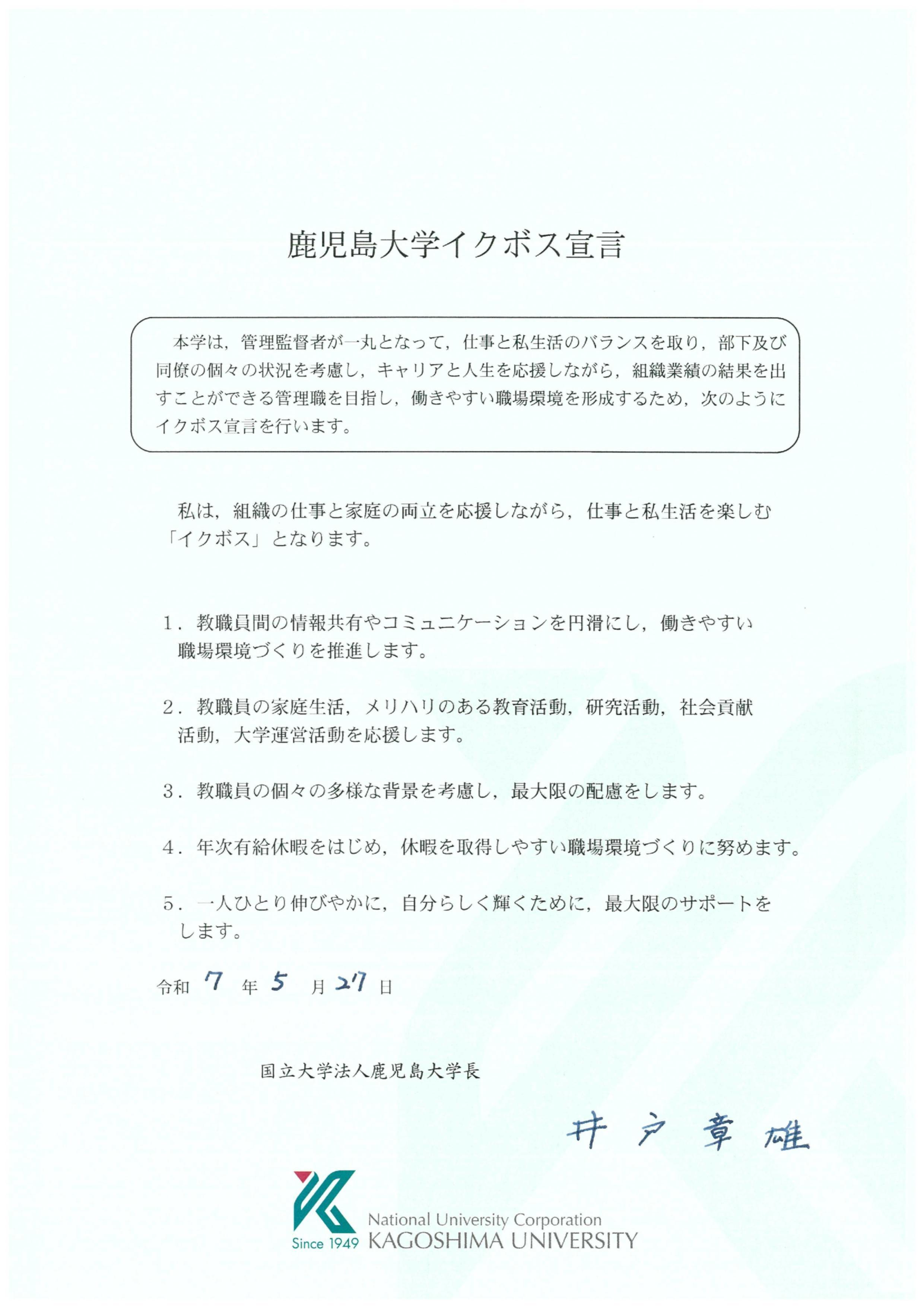 イクボス宣言_学長_20250527.jpg
