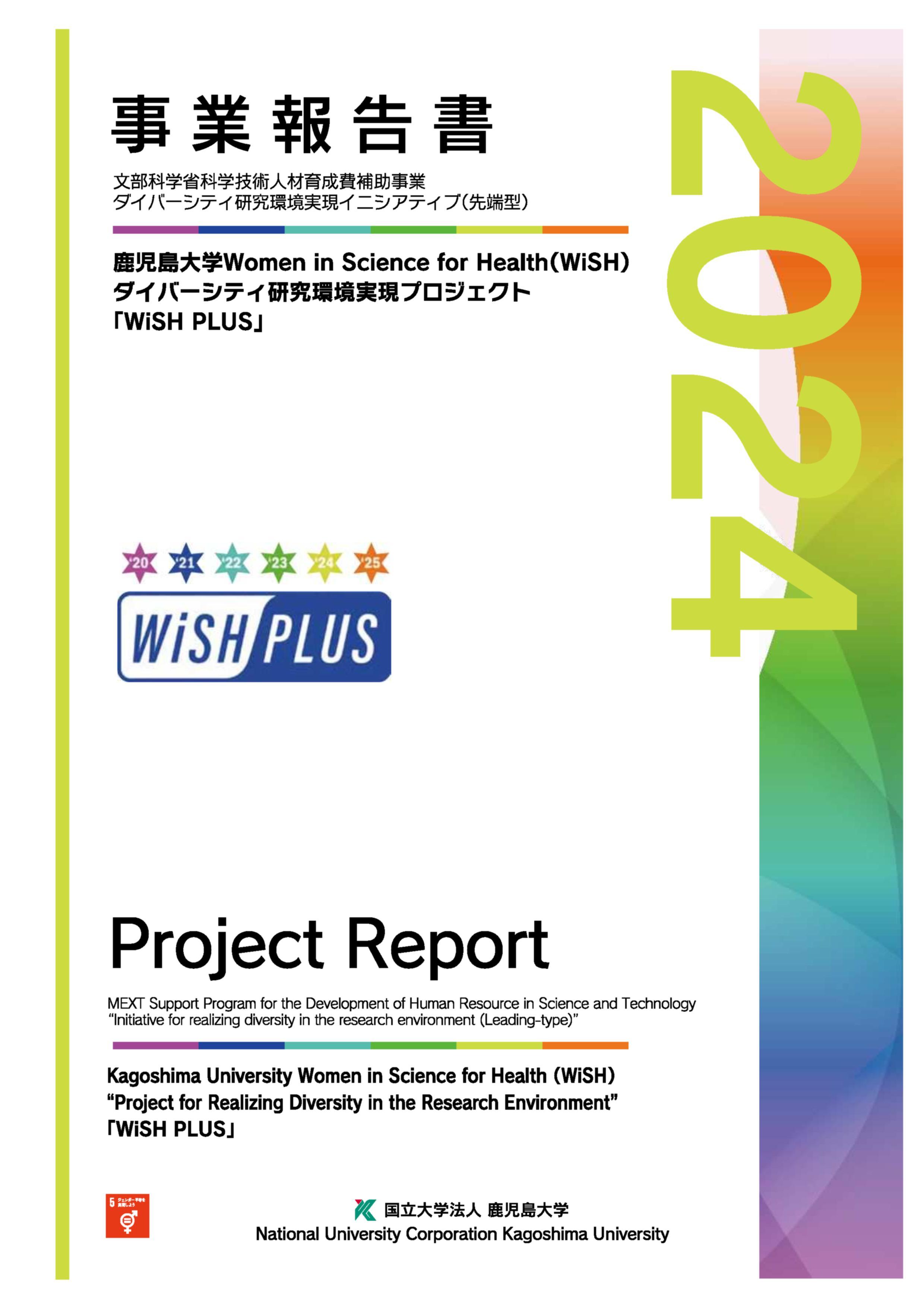 2024WiSH PLUS事業報告書表紙.jpg