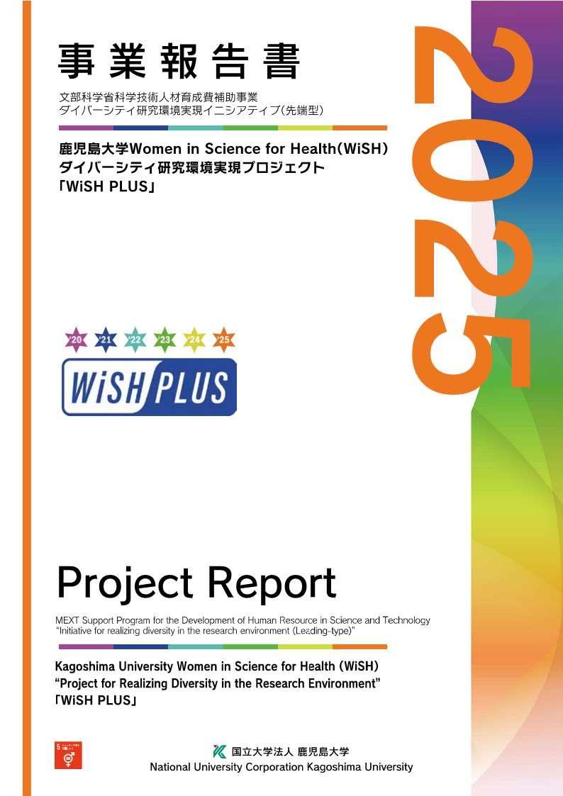 2025WiSH PLUS事業報告書表紙.jpg