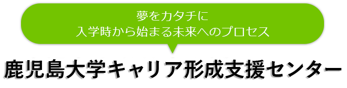 鹿児島大学キャリア形成支援センター