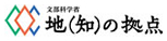 地(知)の拠点