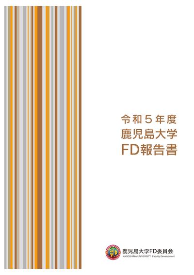 FD関係刊行物（FD報告書・FDガイドほか） | 教育・学生生活