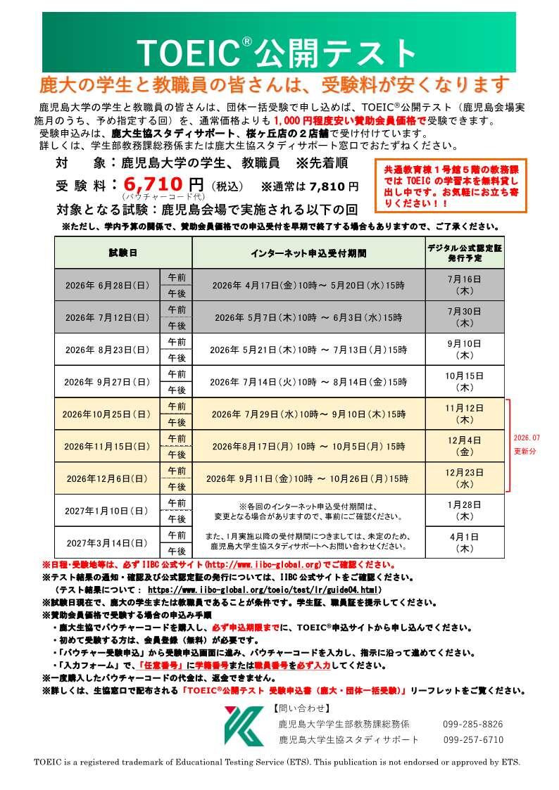 TOEIC公開テスト(ポスター)令和8年度版_20260707.jpg