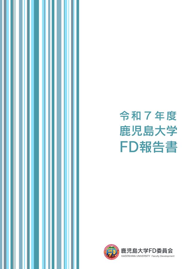 令和7年度鹿児島大学FD報告書デジタルブック