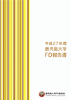 平成27年度FD報告書表紙