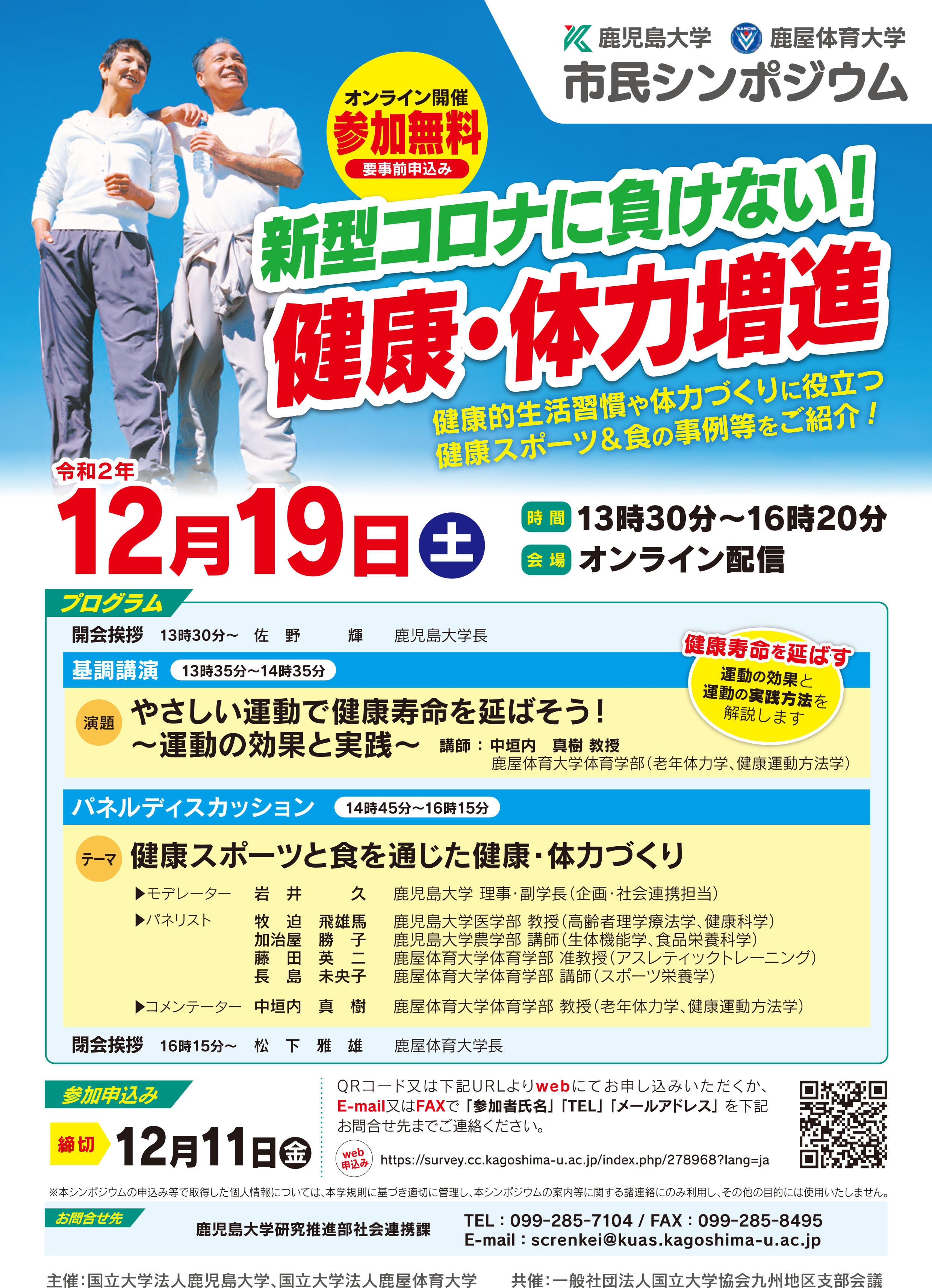 オンライン シンポジウム 新型コロナに負けない 健康 体力増進 イベント情報 国立大学法人 鹿児島大学 進取の気風にあふれる総合大学