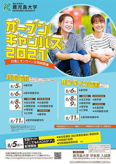 オープンキャンパス21 イベント情報 国立大学法人 鹿児島大学 進取の気風にあふれる総合大学