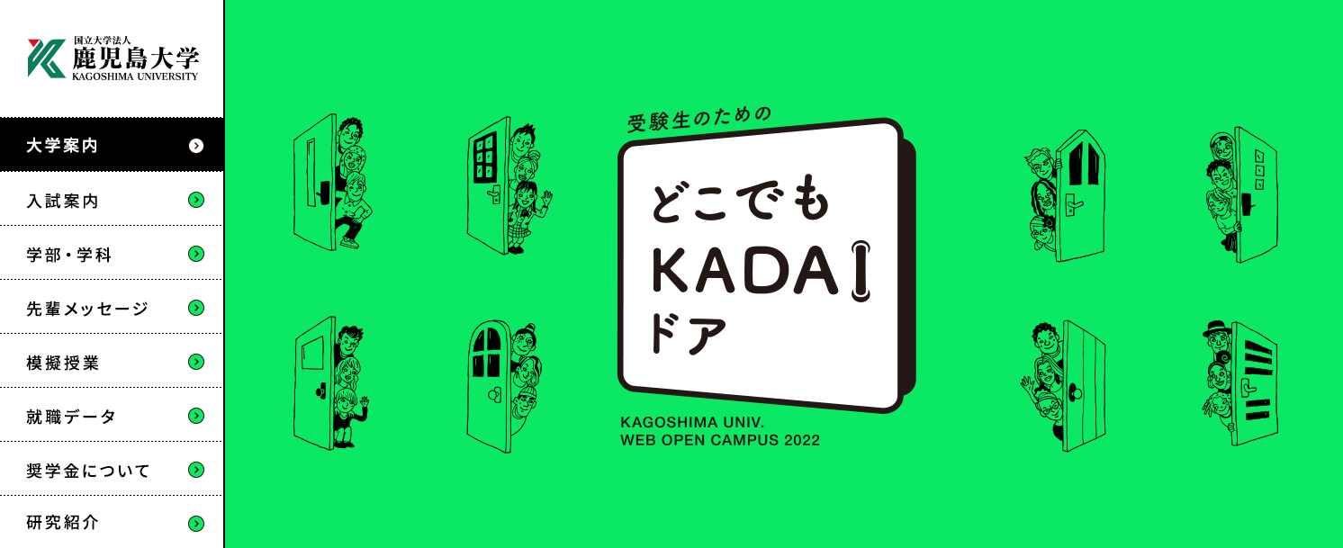 オープンキャンパス 入試案内 国立大学法人 鹿児島大学 進取の気風にあふれる総合大学