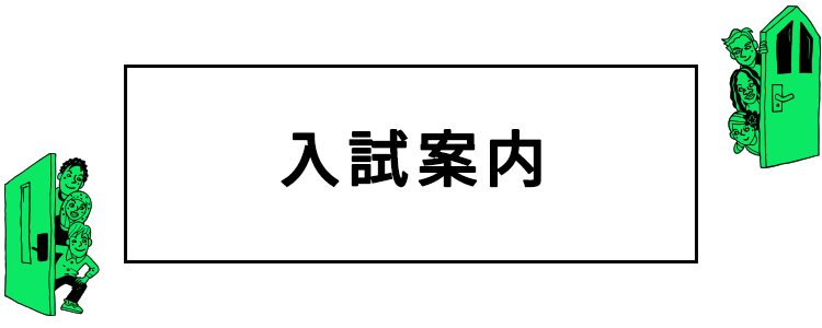 入試案内 受験生のためのどこでもKADAIドア