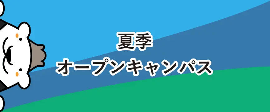 夏季オープンキャンパス