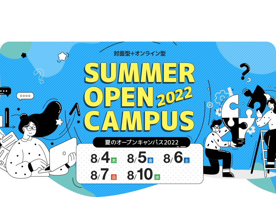 オープンキャンパス2022 -夏-