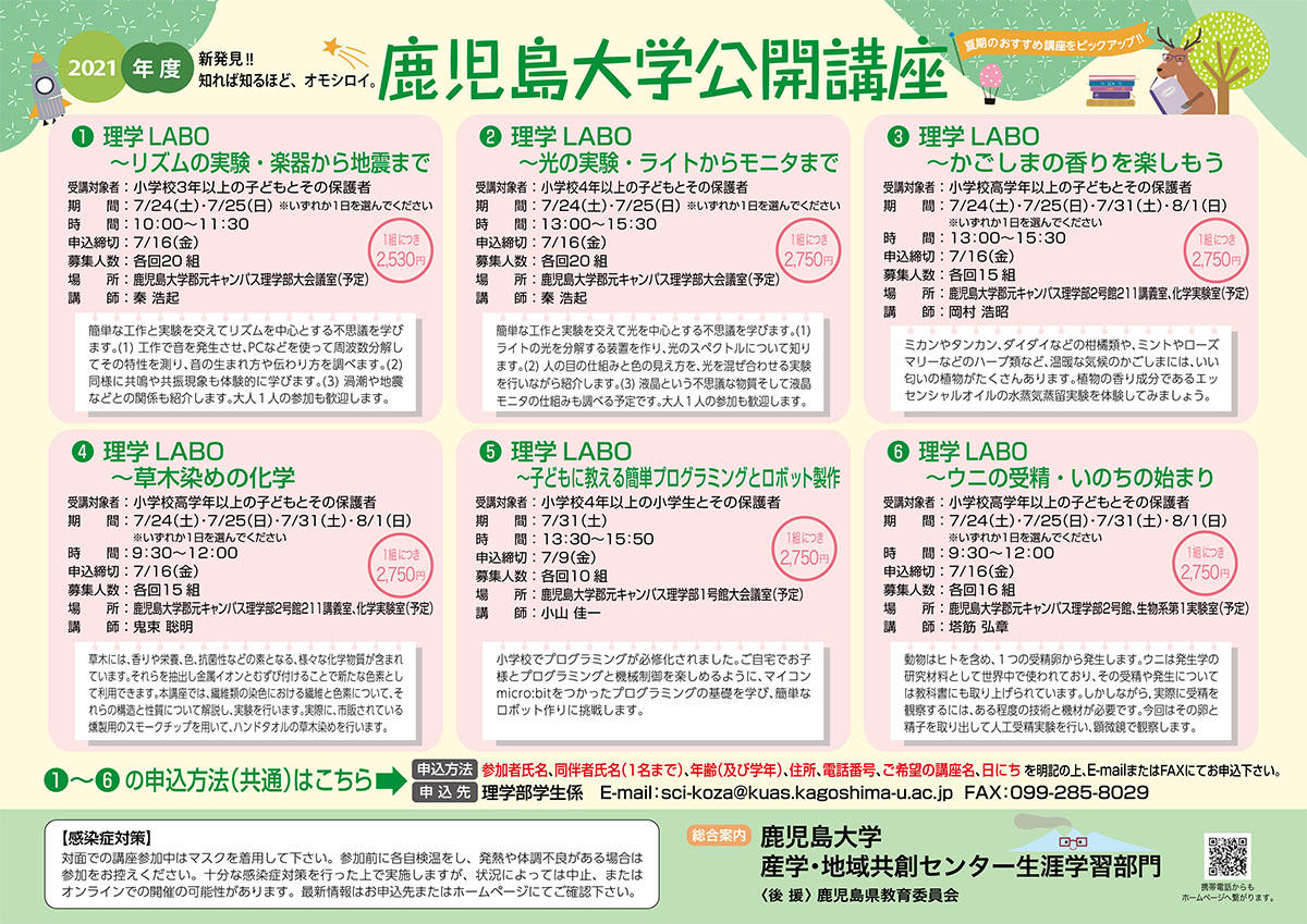 一般向け 夏休みの自由研究に 夏期 公開講座のご案内 インフォメーション 国立大学法人 鹿児島大学 進取の気風にあふれる総合大学