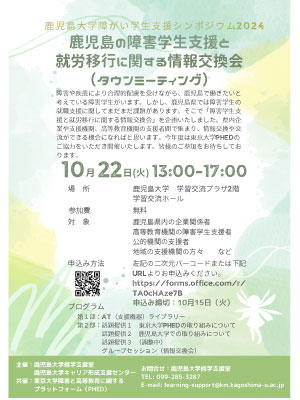 241022flyer_shougaigakuseisiennsinpo.jpg