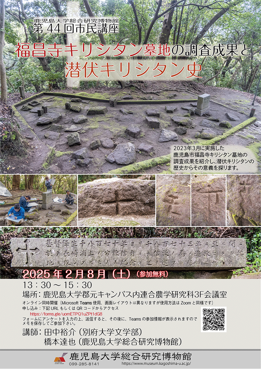 総合研究博物館】第44回市民講座「福昌寺キリシタン墓地の調査
