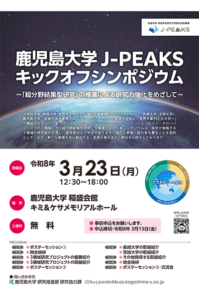 20260323_J-PEAKSキックオフシンポジウムチラシ.png