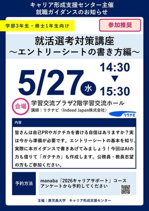 【ポスター】鹿児島大学御中_0527 就活選考対策講座～エントリーシートの書き方編～.jpg