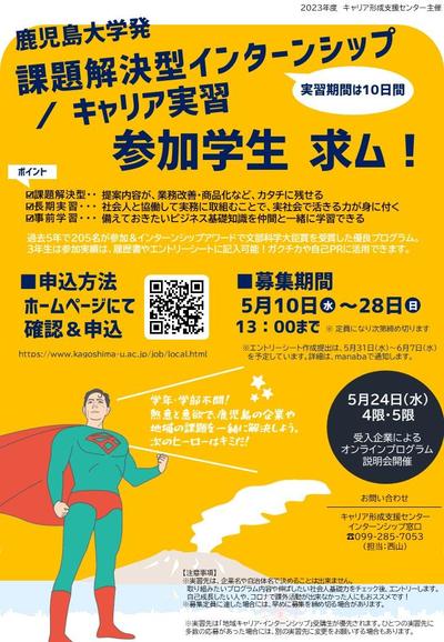 2023課題解決型インターンシップ