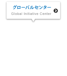 グローバルセンター
