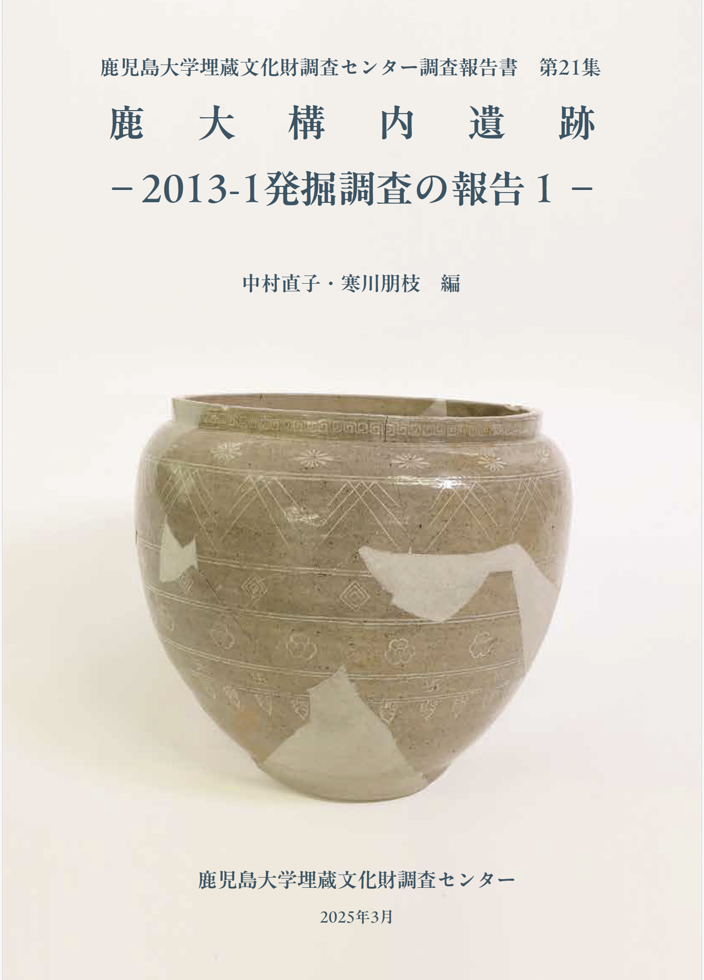 発掘調査報告書刊行のお知らせ｜埋蔵文化財調査センター
