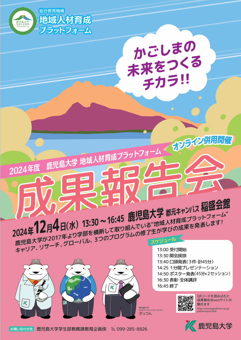 https://www.kagoshima-u.ac.jp/platform/20241204_%E5%9C%B0%E5%9F%9F%E4%BA%BA%E6%9D%90%E8%82%B2%E6%88%90%E3%83%97%E3%83%A9%E3%83%83%E3%83%88%E3%83%95%E3%82%A9%E3%83%BC%E3%83%A0%E6%88%90%E6%9E%9C%E5%A0%B1%E5%91%8A%E4%BC%9A.png