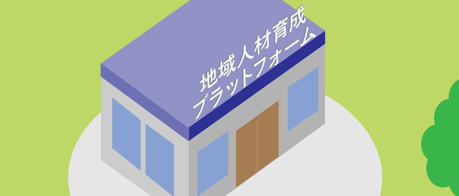 かごしまキャリア教育プログラム 地域人材育成プラットフォーム