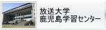 放送大学鹿児島学習センター