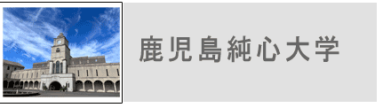 鹿児島純心女子大学