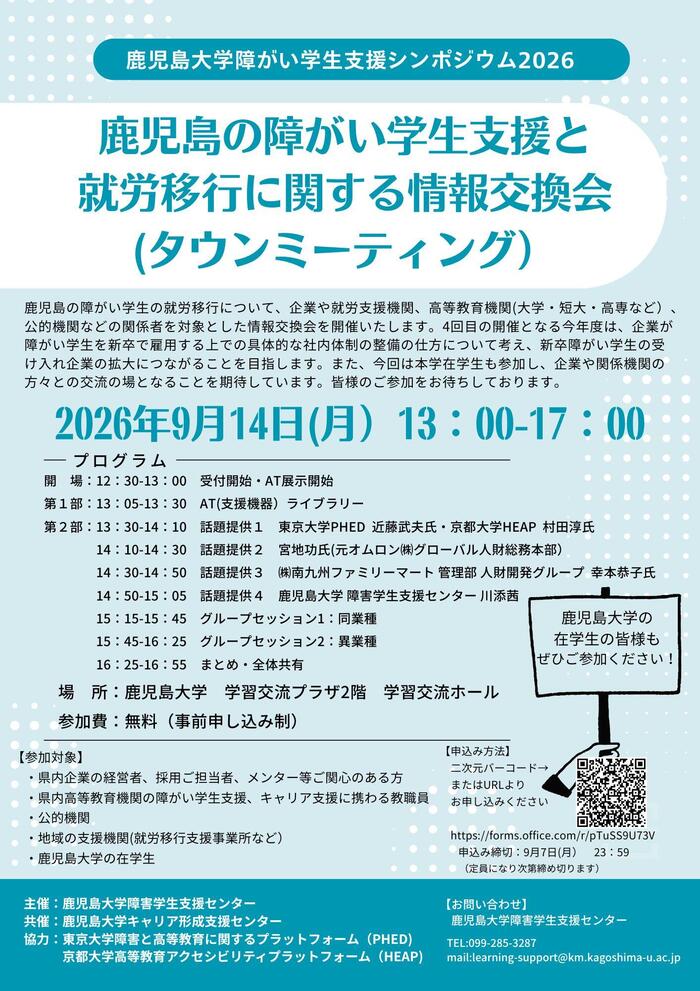 鹿児島大学障がい学生支援シンポジウム2026 .jpg