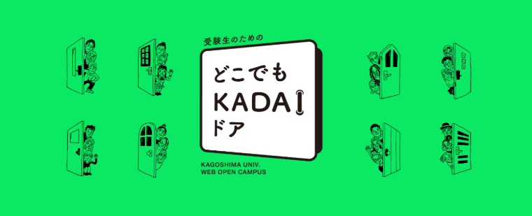 受験生のためのどこでもKADAIドア