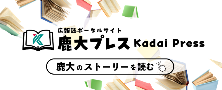 広報誌ポータルサイト 鹿大プレス
