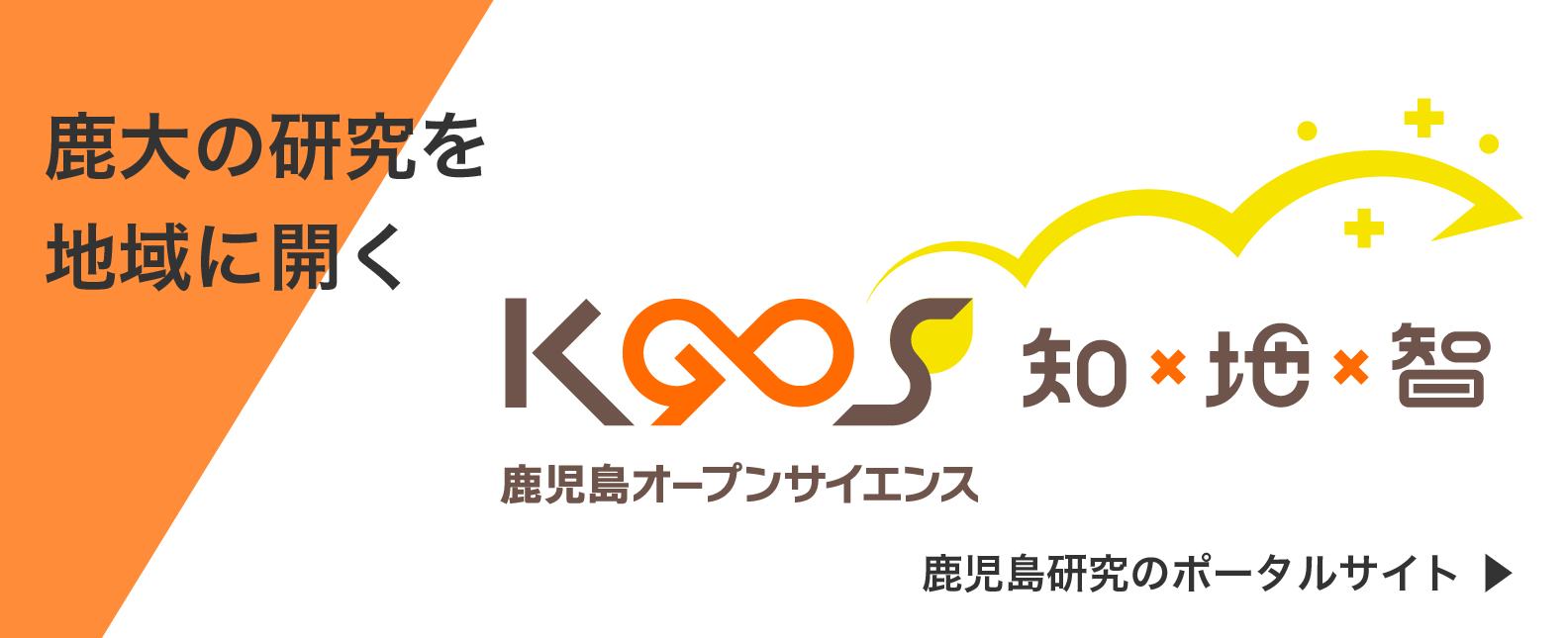 鹿児島オープンサイエンス　鹿児島研究のポータルサイト