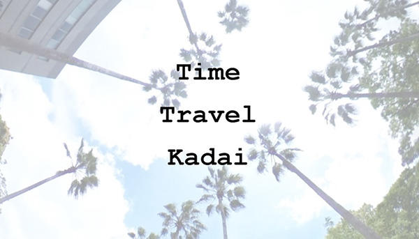 【法文学部】郡元キャンパス歴史サイト「Time Travel Kadai」を公開