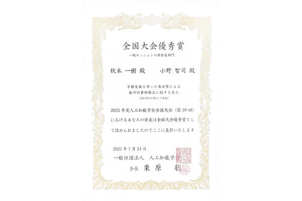 【理工研】情報科学プログラムの大学院生秋本一樹さんが 「2025年度人工知能学会全国大会（第39回）」で全国大会優秀賞を受賞