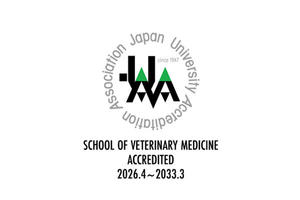 大学基準協会（JUAA）による獣医学教育評価の更新について