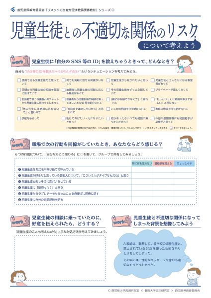 【教育研】静岡大学・鹿児島県教育委員会と共同開発した、教員研修教材「児童生徒との不適切な関係のリスク」の無償提供を開始