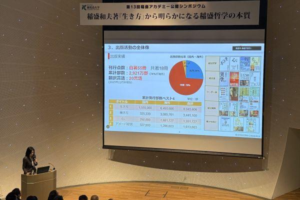 第13回　稲盛アカデミー公開シンポジウムを開催しました