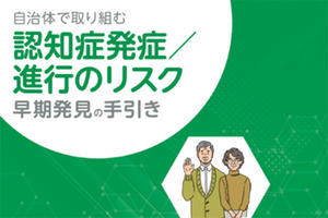 【医学部】自治体向けの認知症発症/進行のリスク早期発見の手引きを公開