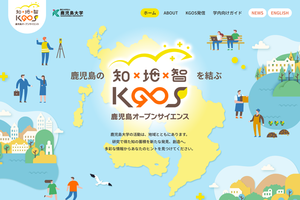 【図書館】「鹿児島オープンサイエンス（KGOS）」始動!! 